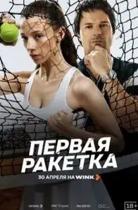 Первая ракетка