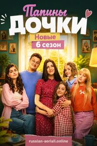 Папины дочки. Новые